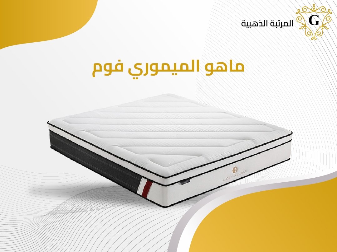 ماهو الميموري فوم والفرق بينه وبين اللاتكس 1 ماهو الميموري فوم