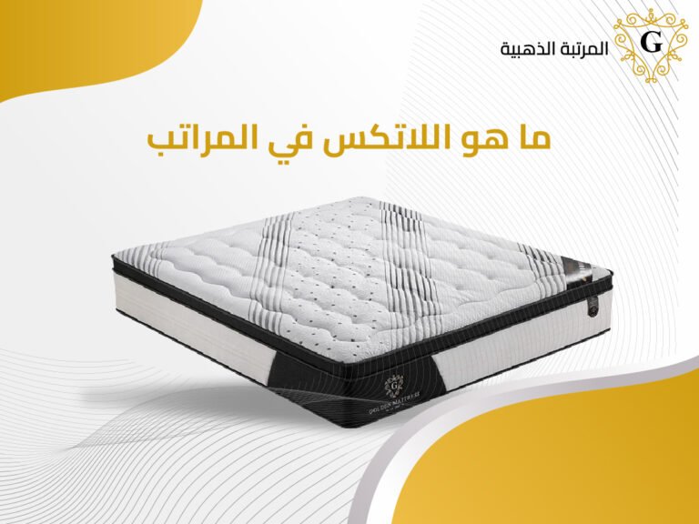 ما هو اللاتكس في المراتب