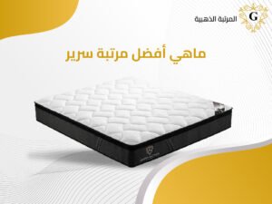 ماهي أفضل مرتبة سرير
