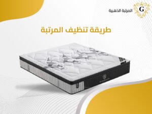 طريقة تنظيف المرتبة