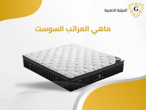 ماهي المراتب السوست