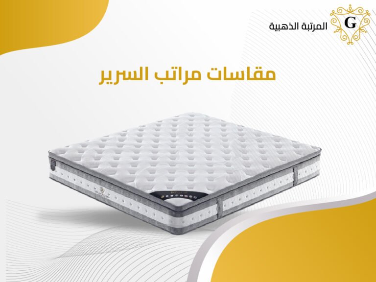 مقاسات مراتب السرير