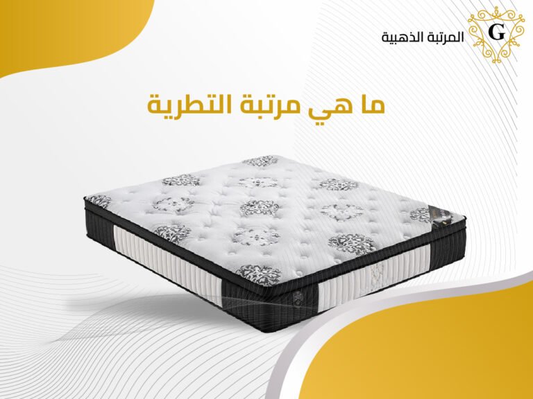 ما هي مرتبة التطرية.. فائدتها وأسعارها 5 ما هي مرتبة التطرية