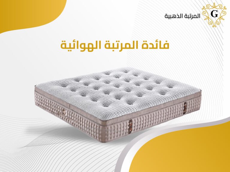 فائدة المرتبة الهوائية وعلاقتها بقرح الفراش 28 فائدة المرتبة الهوائية