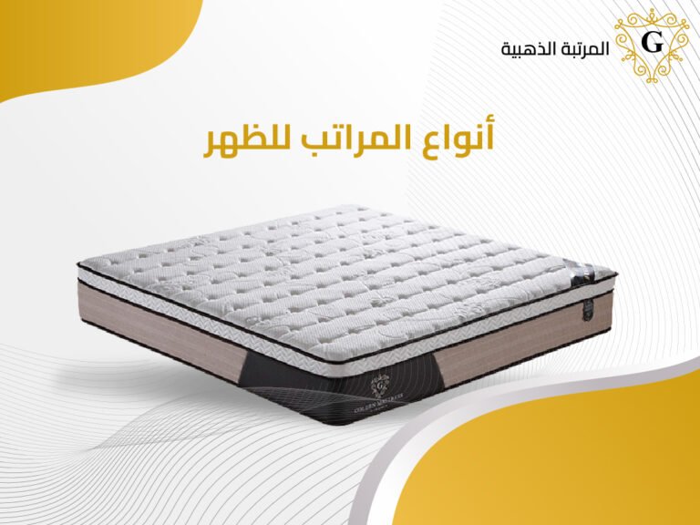 إليكم الآن أفضل أنواع المراتب للظهر ومميزاتها 25 أنواع المراتب للظهر
