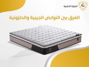 الفرق بين النوابض الجيبية والحلزونية