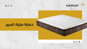 حماية مرتبة السرير