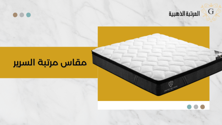 مقاس مرتبة السرير