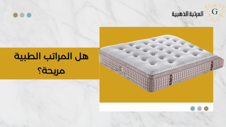 هل المراتب الطبية مريحة؟