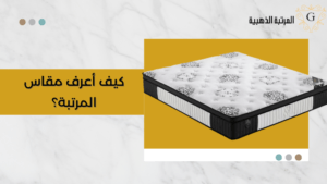 كيف اعرف مقاس المرتبة؟