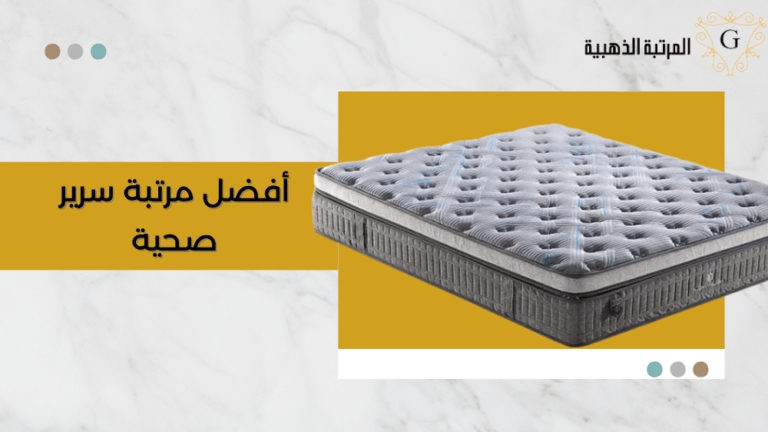 ماهي افضل مرتبة سرير صحية 10 افضل مرتبة سرير صحية