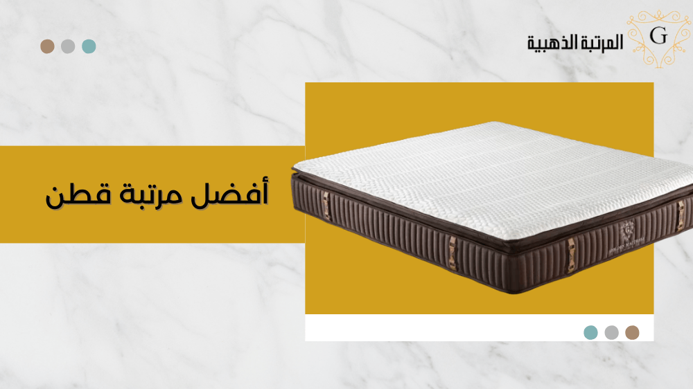 مواصفات افضل مرتبة قطن ومميزاتها 1 افضل مرتبة قطن