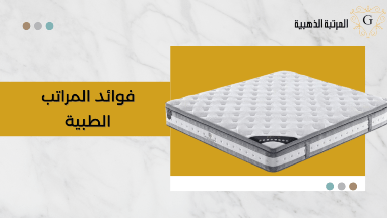 فوائد المراتب الطبية | لراحة الظهر والعمود الفقري والرقبة 4 فوائد المراتب الطبية