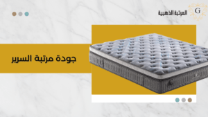 جودة مرتبة السرير