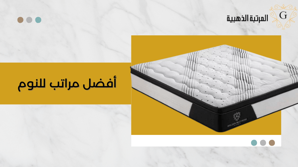 قائمة افضل مراتب للنوم وفوائدها 1 افضل مراتب للنوم