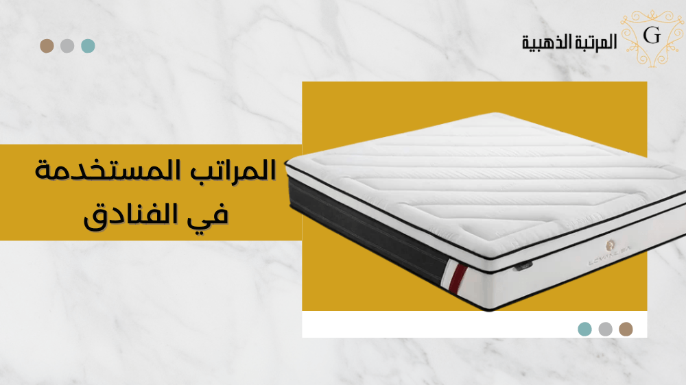 ماهي المراتب المستخدمة في الفنادق 1 المراتب المستخدمة في الفنادق