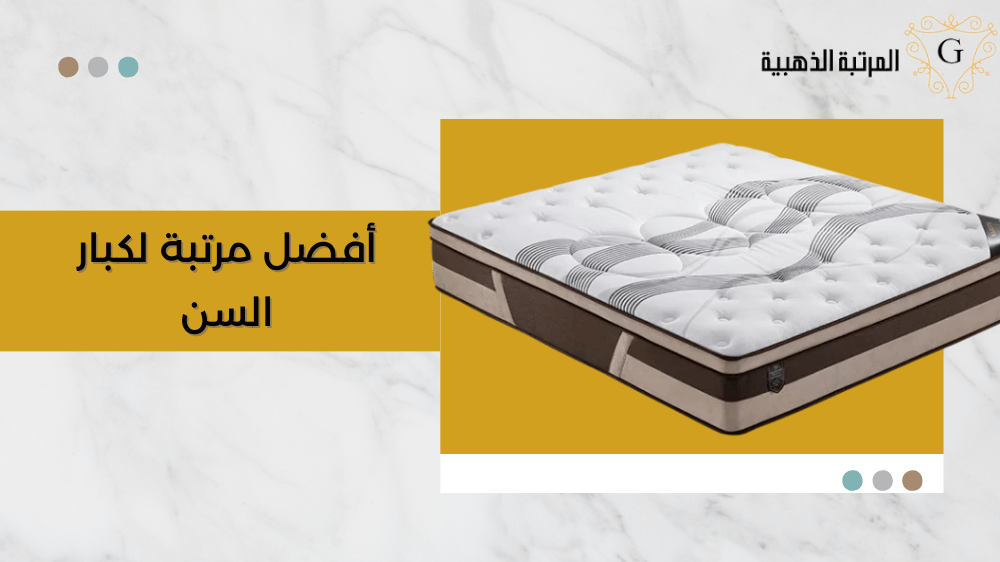 افضل مرتبة لكبار السن ومواصفاتها 1 افضل مرتبة لكبار السن
