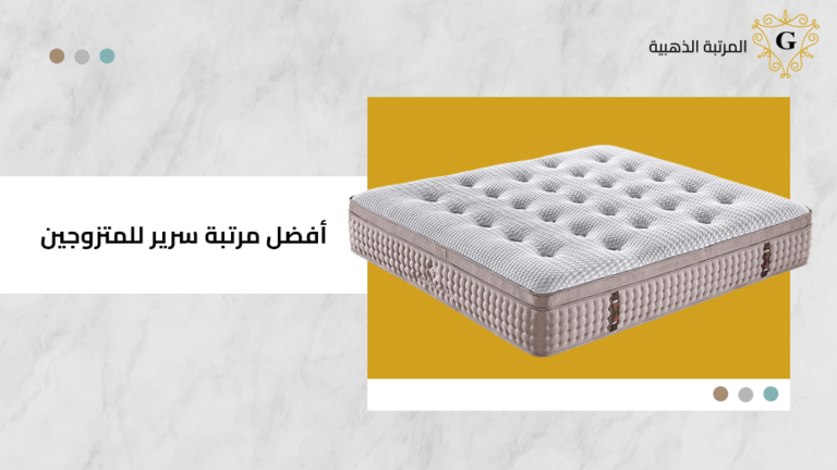 أفضل مرتبة سرير للمتزوجين