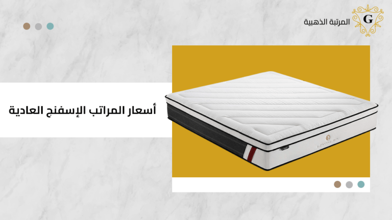 اسعار المراتب الاسفنج العادية