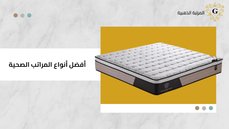 افضل انواع المراتب الصحية