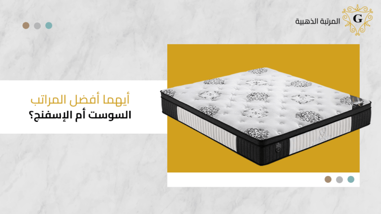 ايهما افضل المراتب السوست ام الاسفنج