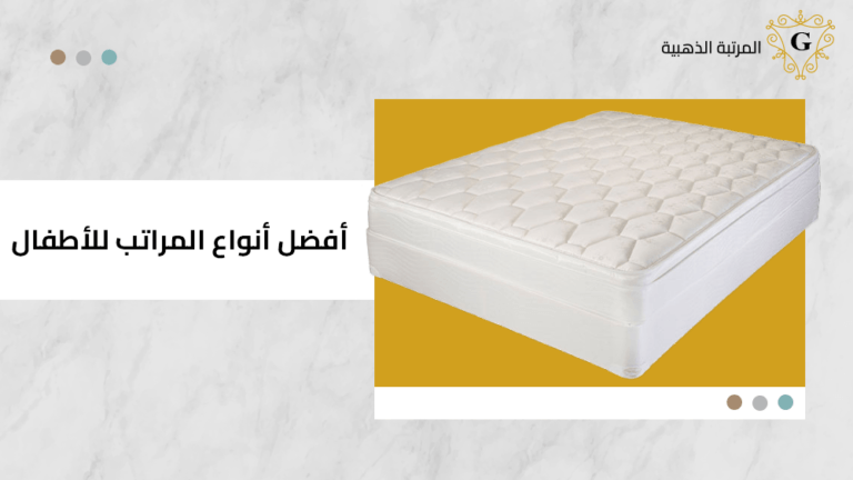 افضل انواع المراتب للاطفال