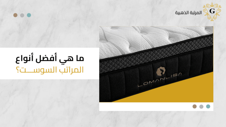 ما هي افضل انواع المراتب السوست
