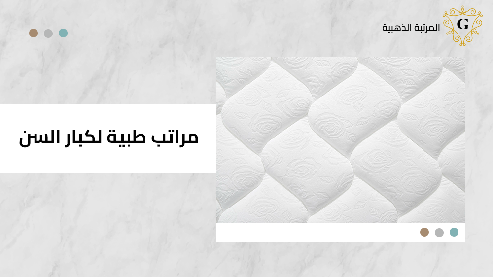 أفضل مراتب طبية لكبار السن 1 مراتب طبية لكبار السن