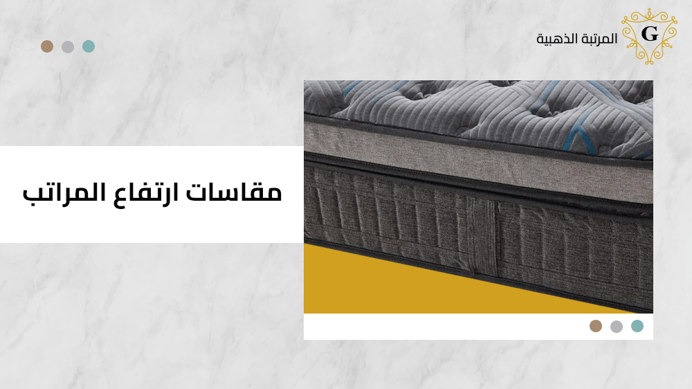 مقاسات ارتفاع المراتب 1 مقاسات ارتفاع المراتب