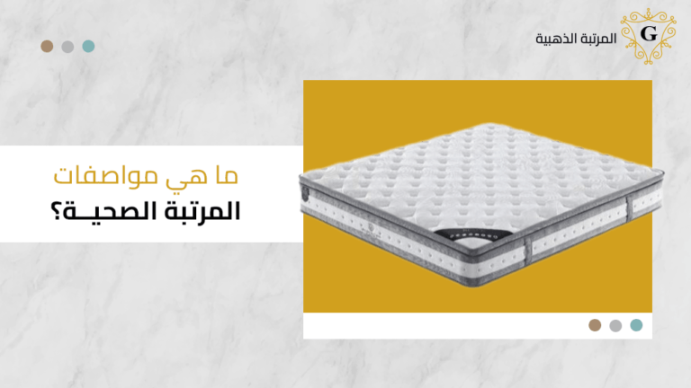 ما هي مواصفات المرتبة الصحية
