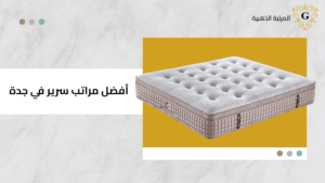 افضل مراتب سرير في جدة
