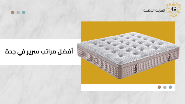 افضل مراتب سرير في جدة
