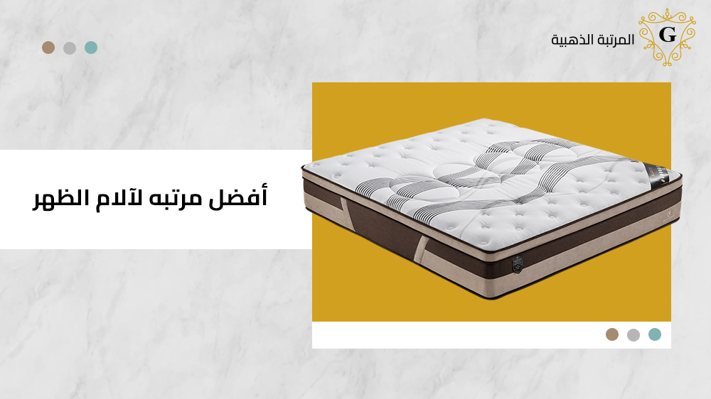 افضل مرتبه لالام الظهر والرقبة 1 افضل مرتبه لالام الظهر