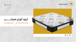 اجود انواع المراتب واسعارها في السعودية