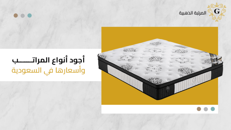 اجود انواع المراتب واسعارها في السعودية
