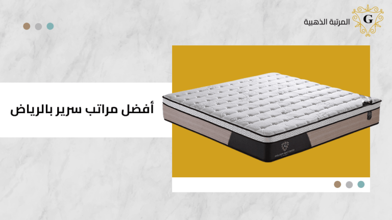 افضل مراتب سرير بالرياض