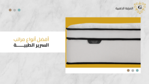 افضل انواع مراتب السرير الطبيه