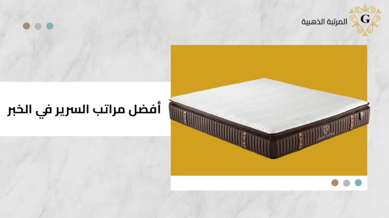 افضل مراتب السرير في الخبر 10 افضل مراتب السرير في الخبر