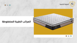 المراتب الطبية المضغوطة