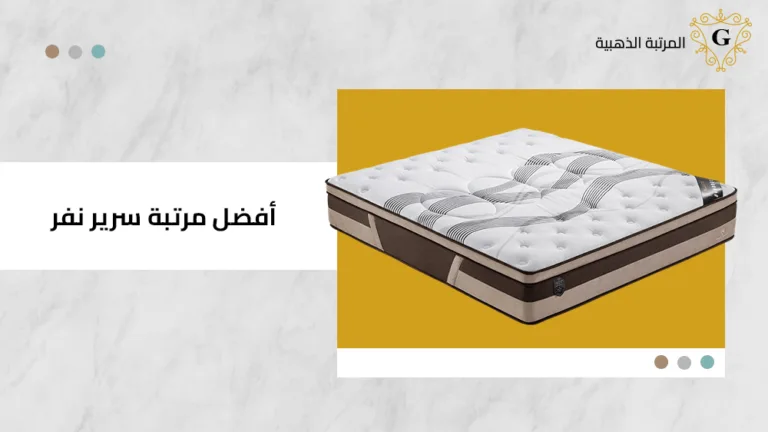 افضل مرتبة سرير نفر 12 افضل مرتبة سرير نفر
